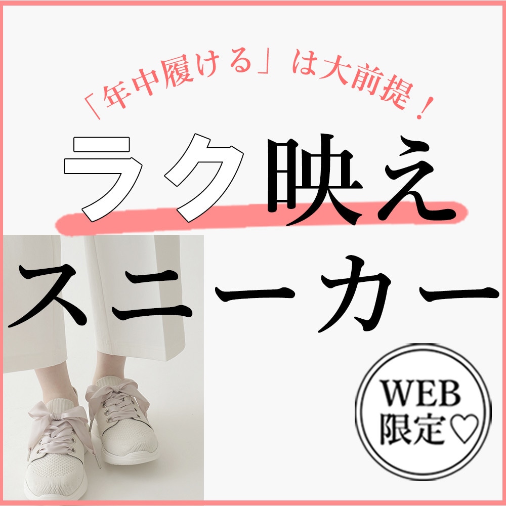 「年中履ける」は大前提！大人のラク映えスニーカー