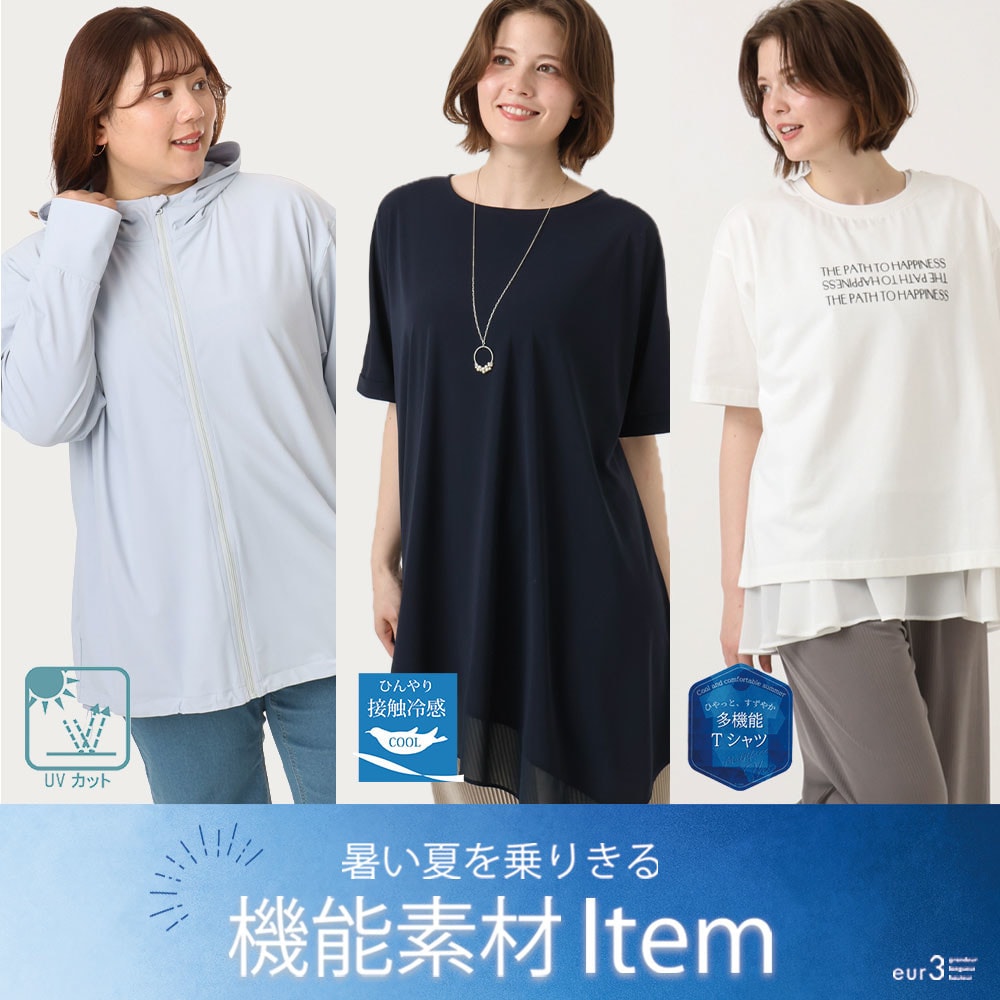 暑い夏を乗り切る「機能素材Item」