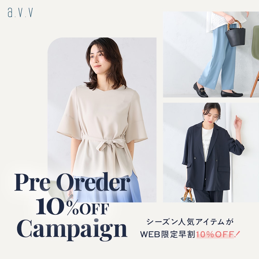 【WEB限定早割】シーズン人気アイテム先行予約10%OFFキャンペーン開催中