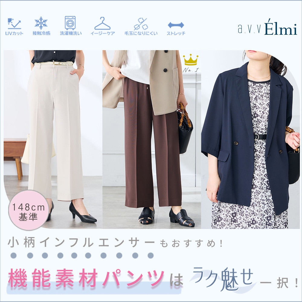 【a.v.v Elmi】小柄さんのための機能素材パンツは