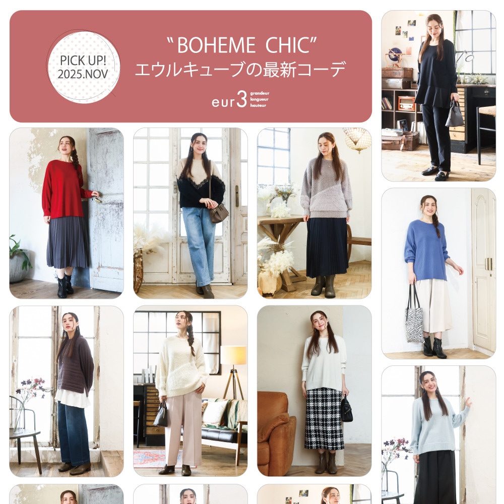 【11月 PICK UP!】エウルキューブの最新コーデ