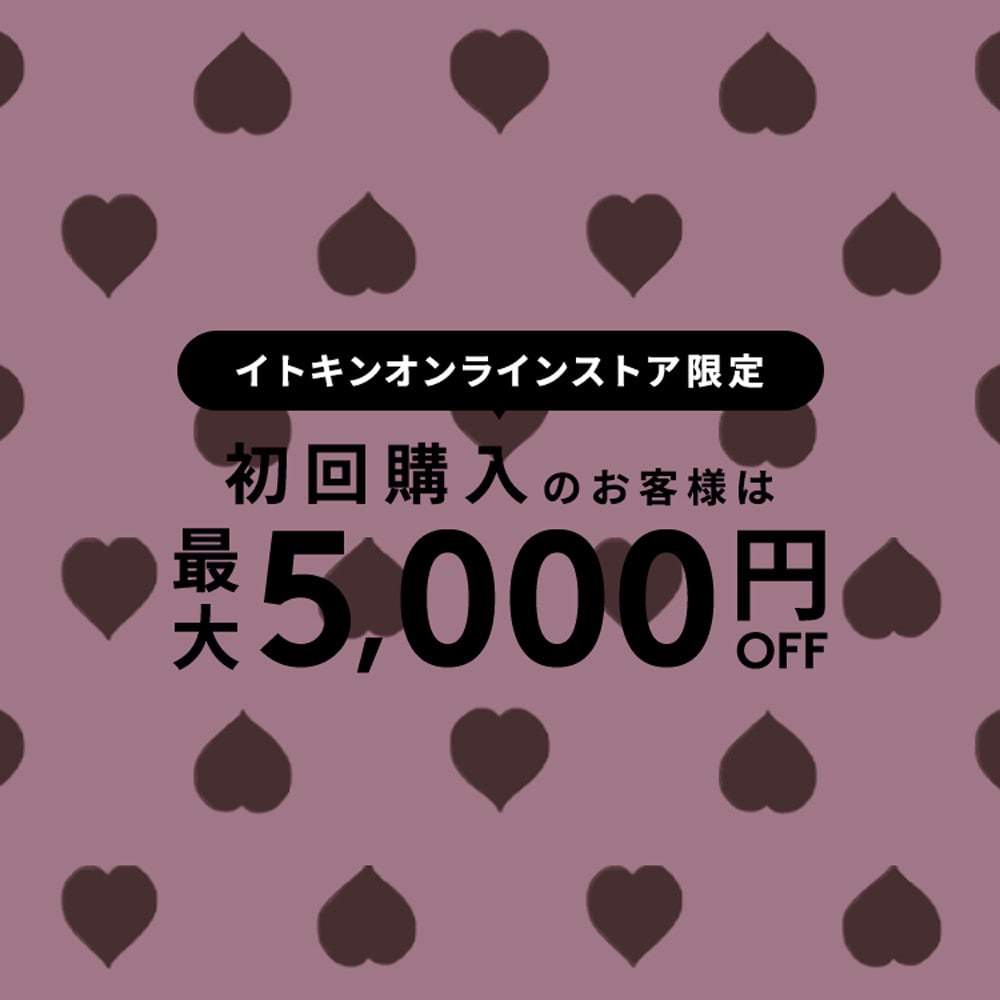 初回購入MAX5,000円OFF