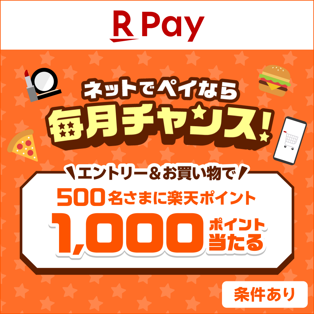 【楽天ペイ（オンライン決済）】毎月ドキドキ1,000ポイント抽選祭！（2026/7/1～2026/8/3）