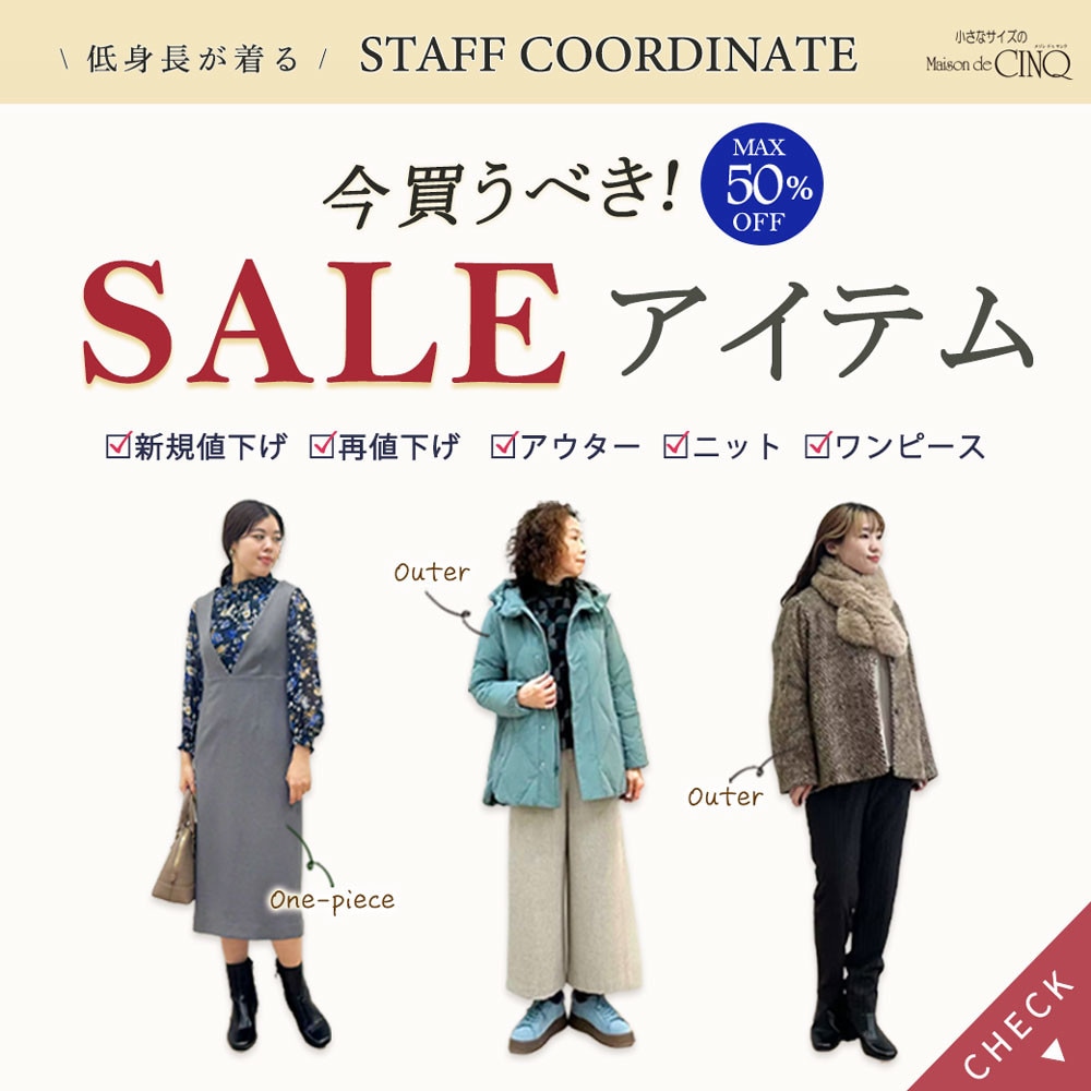 【スタッフコーディネート】今買うべき、お得になったセールアイテム大公開！