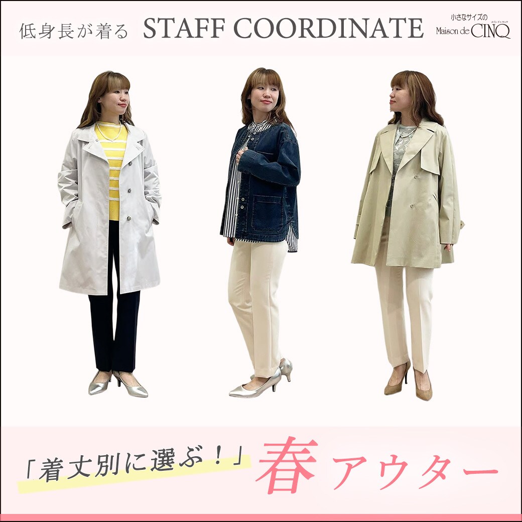 【スタッフコーディネート】新作 春アウター