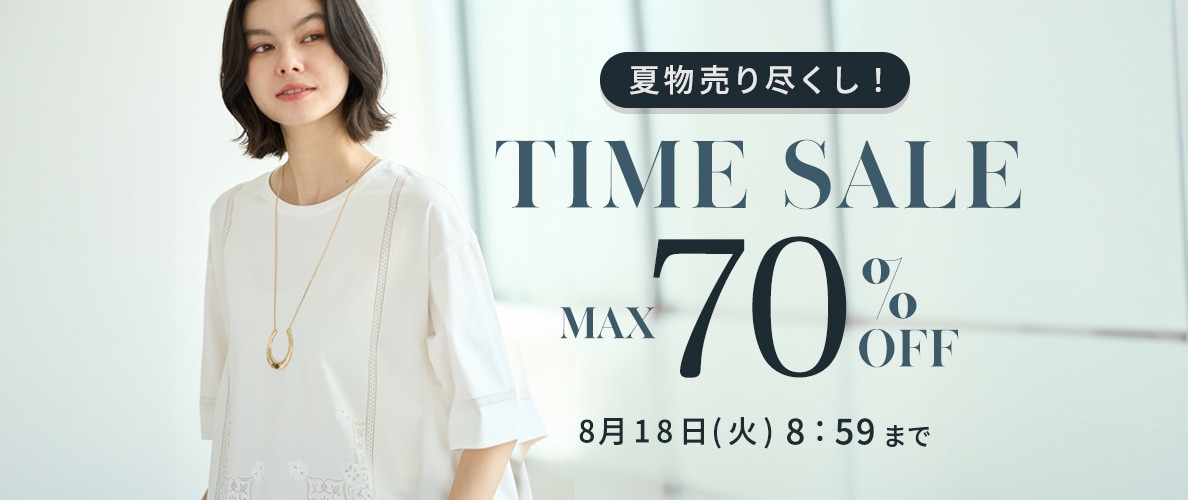 最大70%OFF 夏物売り尽くし TIME SALE
