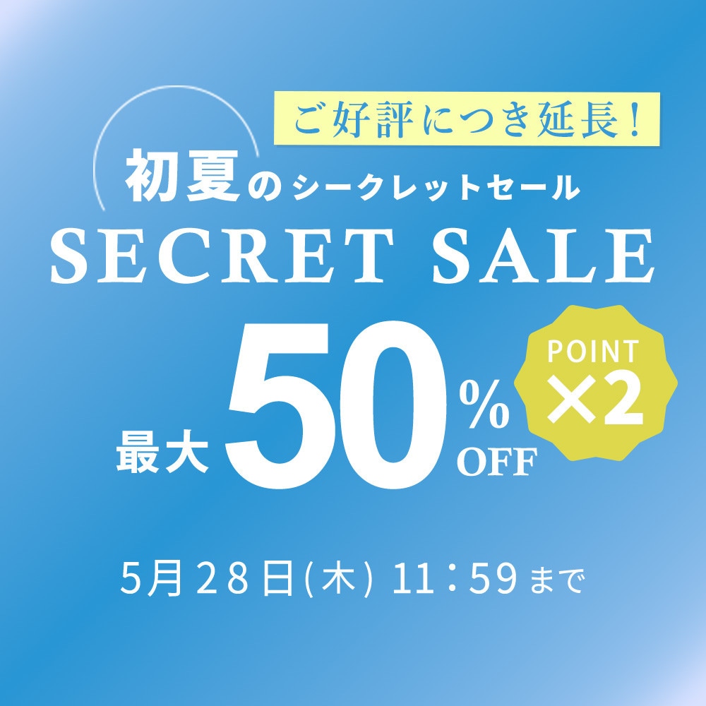 最大50%OFF 初夏のシークレットセール&ダブルポイント