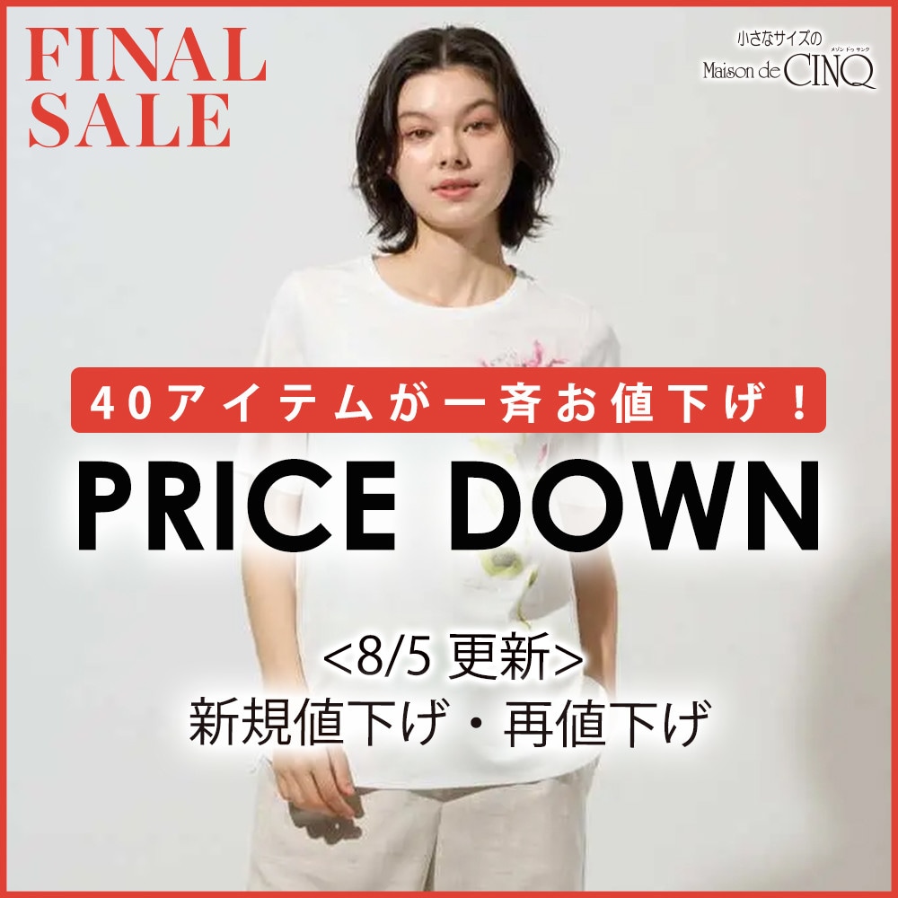 【8/5更新】プライスダウン！40アイテムがお値下げ！