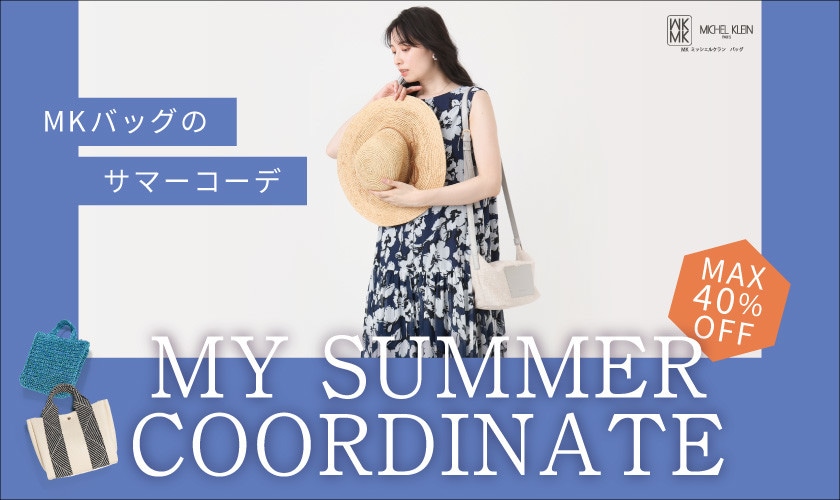 夏を楽しむ、MKバッグのMY SUMMER COODINATE