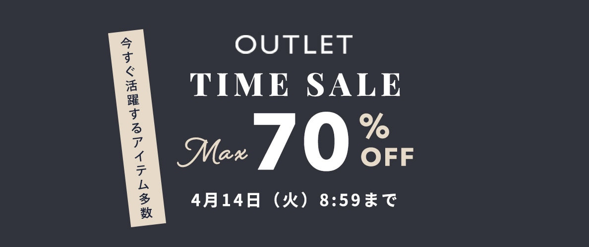 最大70%OFF　今すぐ活躍するアイテム多数 TIME SALE