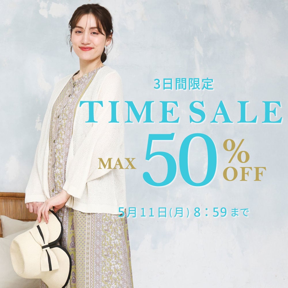 【タイムセール】最大50%OFF 3日間限定　TIME SALE