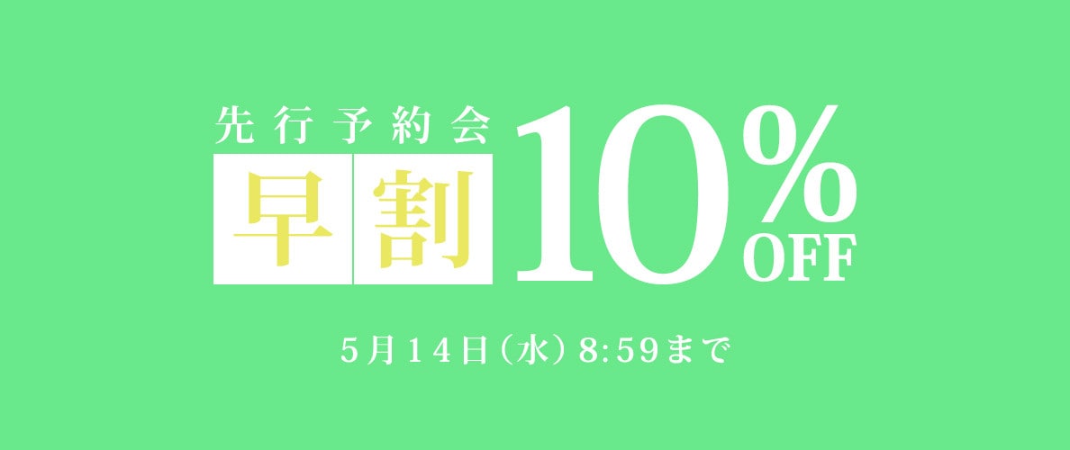 先行予約会 早割10%OFF