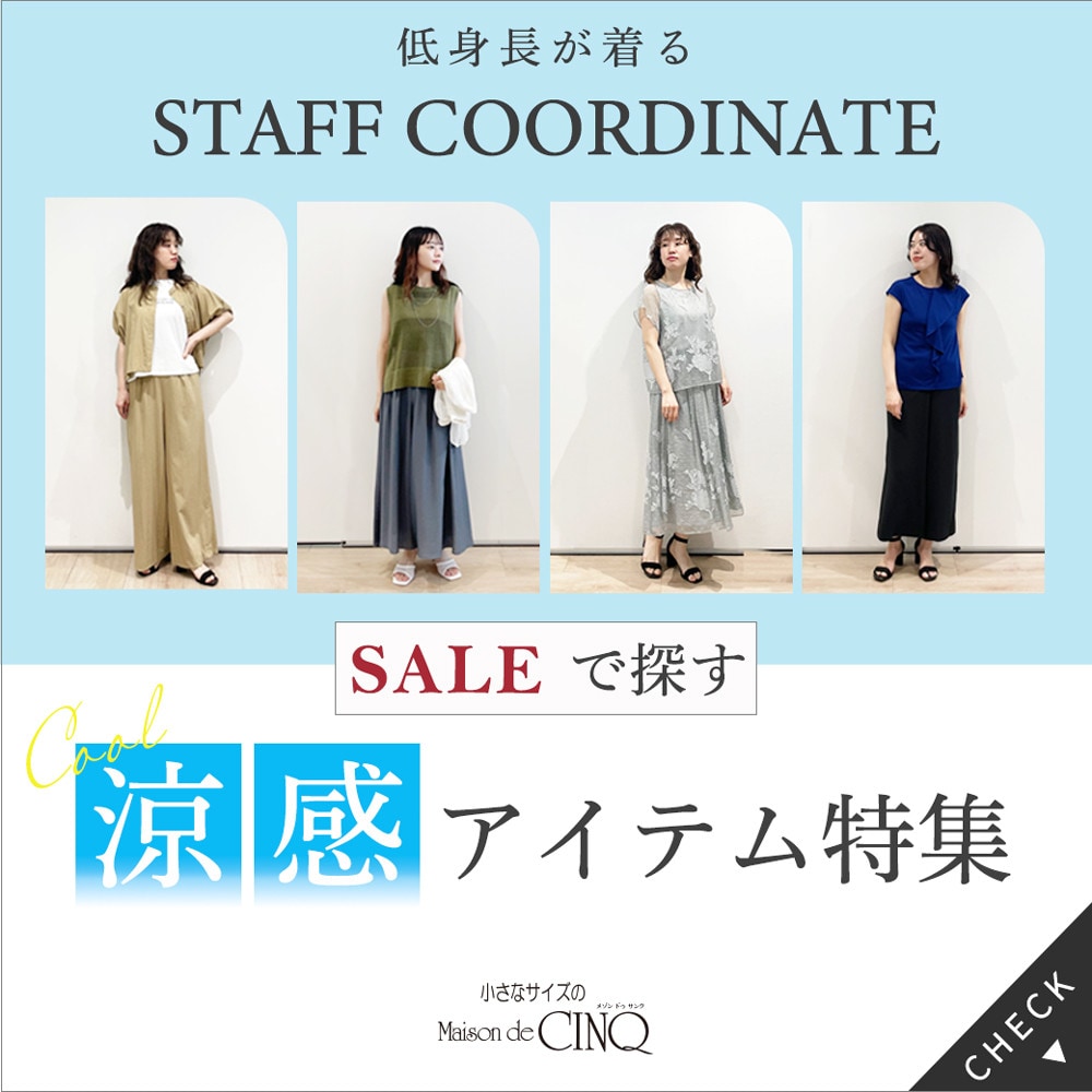 【スタッフコーディネート】＼猛暑を乗り切る正解はコレ！／セールで探す、涼感アイテム特集