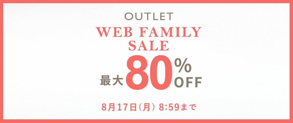 【アウトレット】最大80%OFF WEB FAMILY SALE