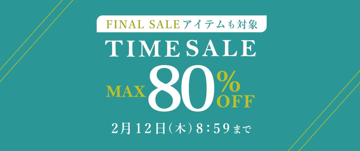 最大80%OFF FINAL SALEアイテムも対象 TIME SALE