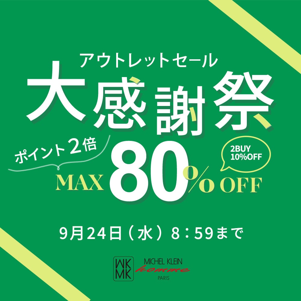 最大80%OFF アウトレットセール 大感謝祭 　ダブルポイント