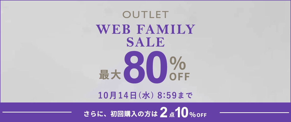【アウトレット】最大80%OFF WEB FAMILY SALE