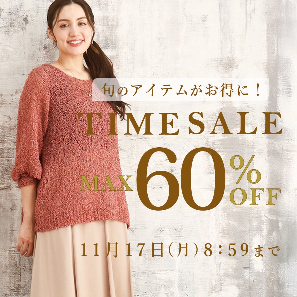 最大60%OFF 旬のアイテムがお得に！ TIME SALE