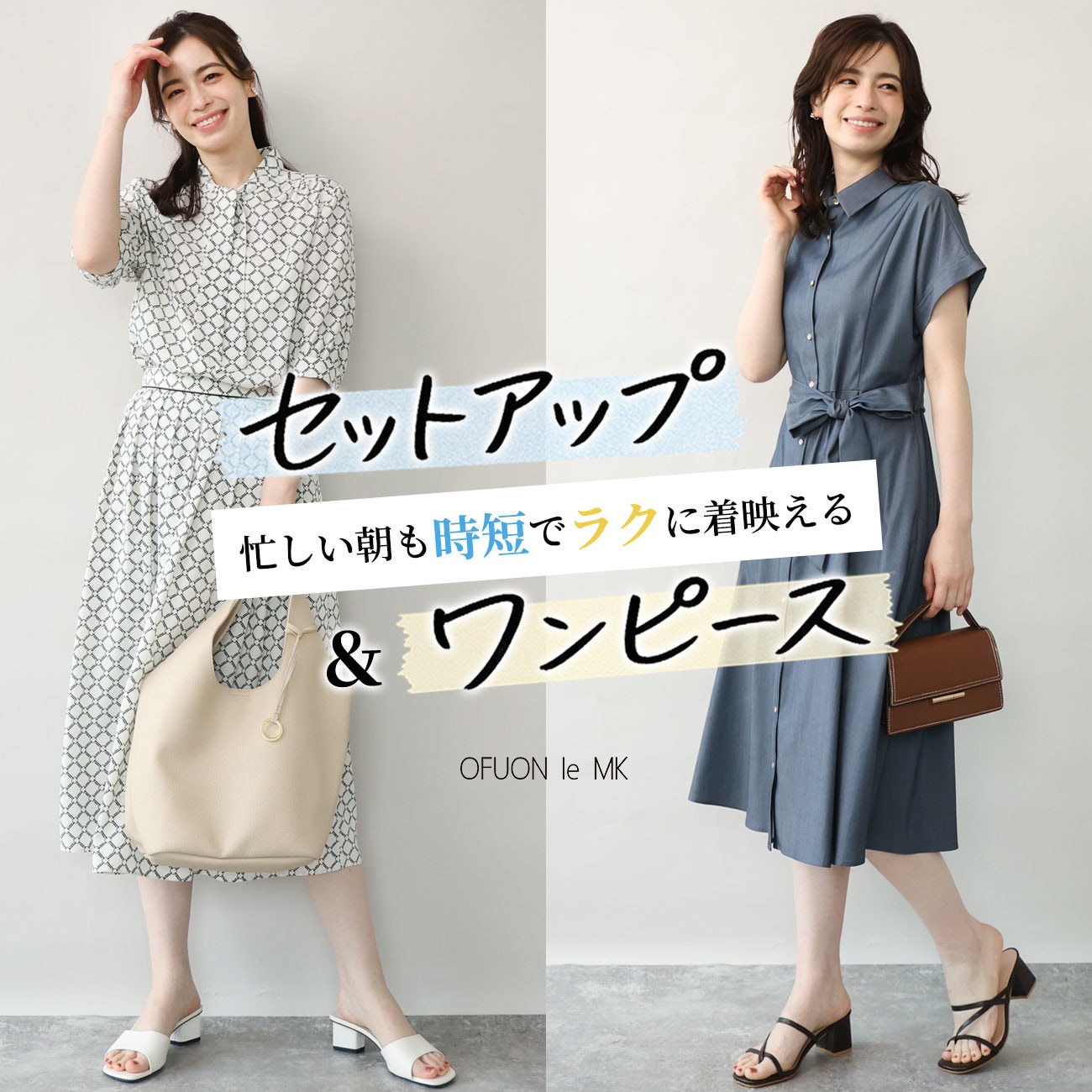 【忙しい朝の味方】セットアップ＆ワンピース