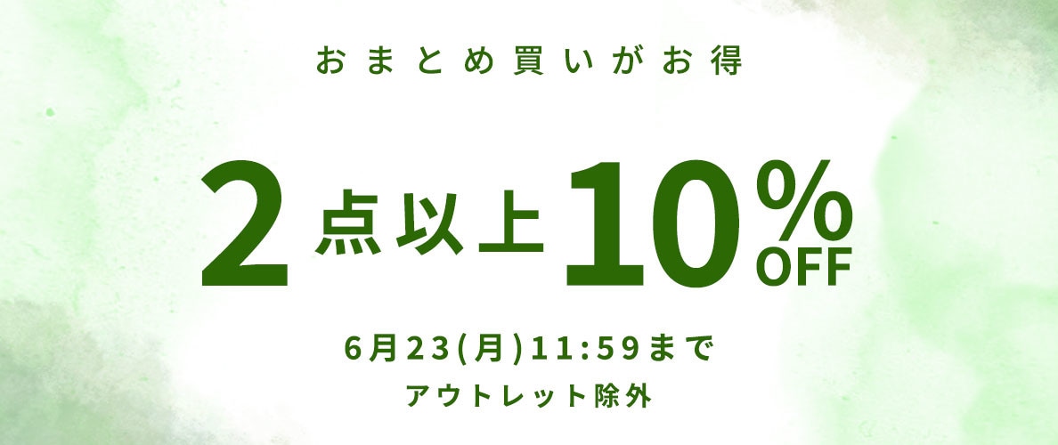 おまとめ買い2点10%OFF