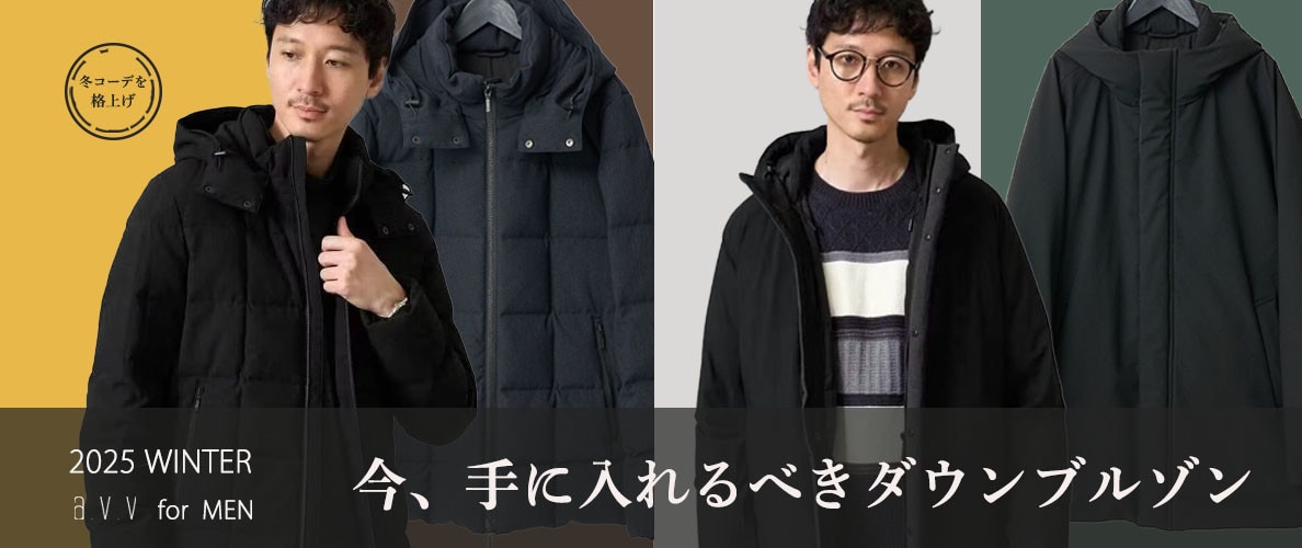 今、手に入れるべきダウンブルゾン