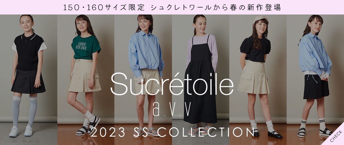 ＼150・160サイズ限定／シュクレトワールから春の新作登場！