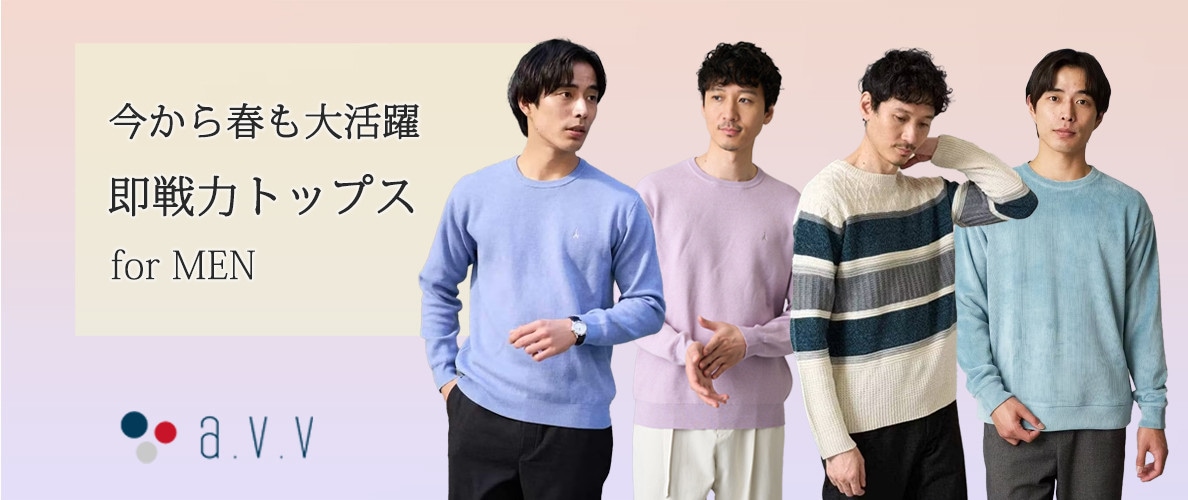 【長い冬の鮮度アップに！】今すぐから春まで使える「即戦力トップス」