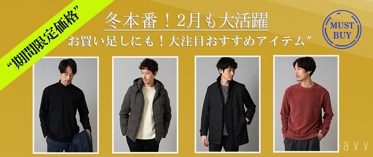 冬本番！お買い足しにも！大注目おすすめアイテム