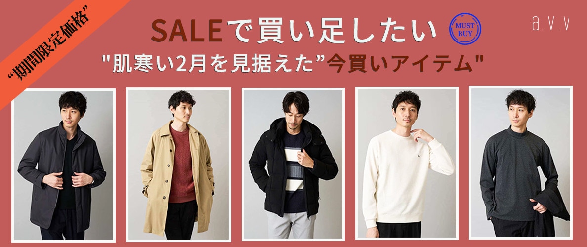 SALEで買い足したい！2月を見据えた今買いアイテム