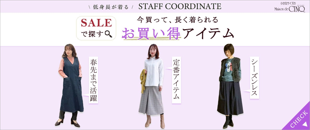 【スタッフコーディネート】セールで探す！今買って長く着られる、お買い得アイテム