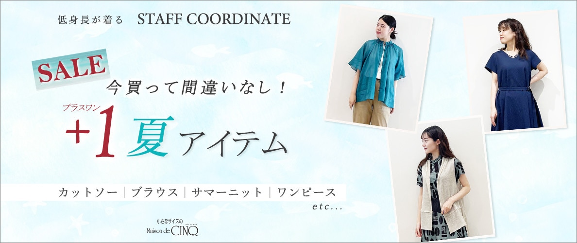 【スタッフコーディネート】今買って間違いなし！夏のセールアイテム