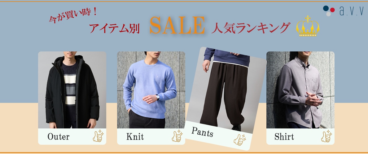 ＼今が買い時 ！／アイテム別SALE人気ランキング