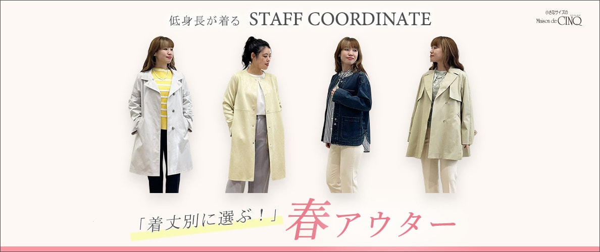 【スタッフコーディネート】新作 春アウター