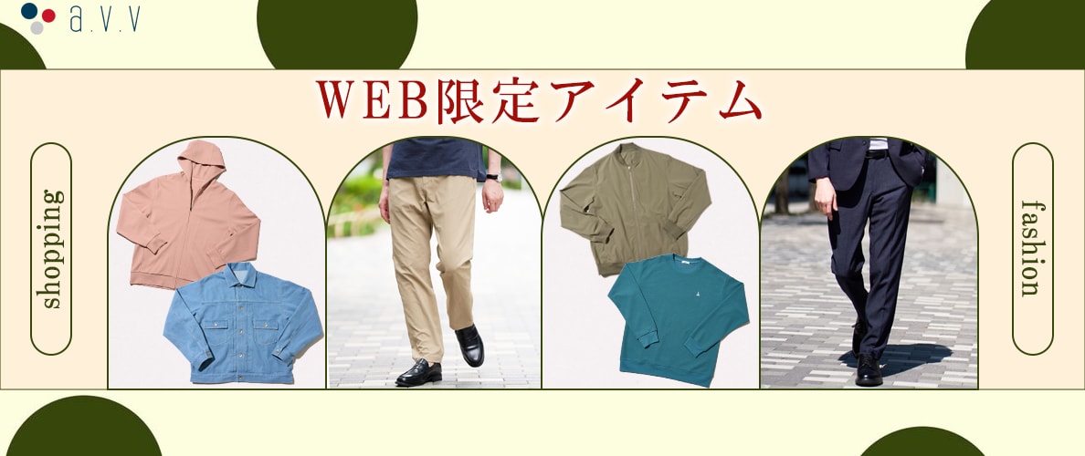 ＼ECスタッフ厳選／Web限定アイテムをご紹介！
