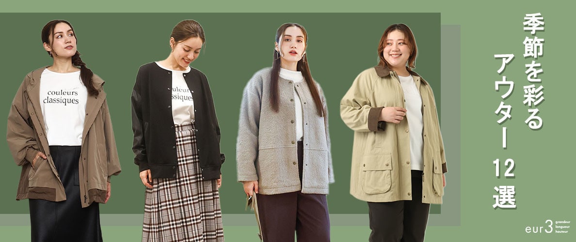 季節を彩るアウター12選