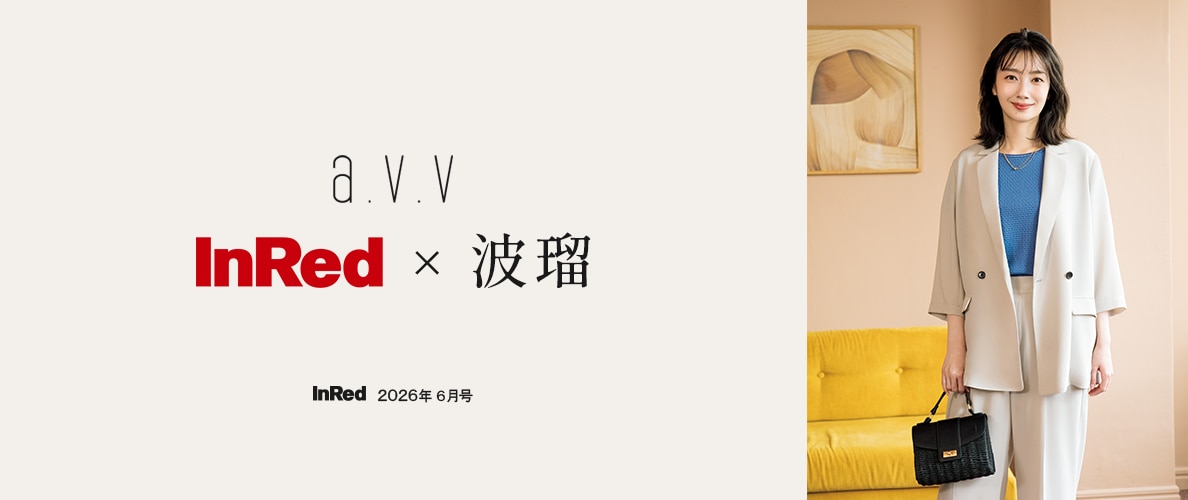 【InRed×波瑠】2026年6月号掲載！波瑠さんが纏う「初夏の大人服」