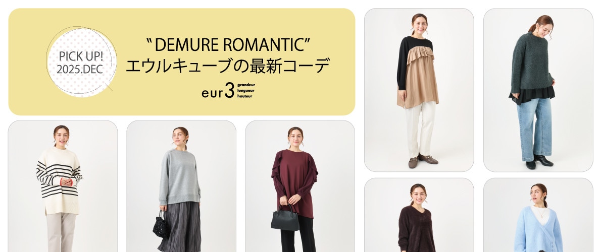 【12月 PICK UP!】エウルキューブの最新コーデ