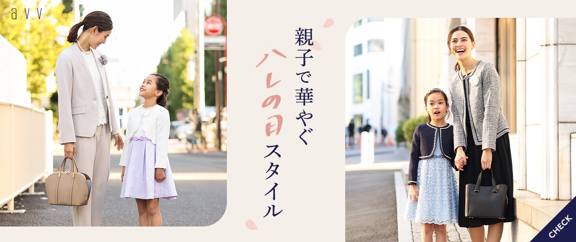 親子で華やぐ、ハレの日スタイル