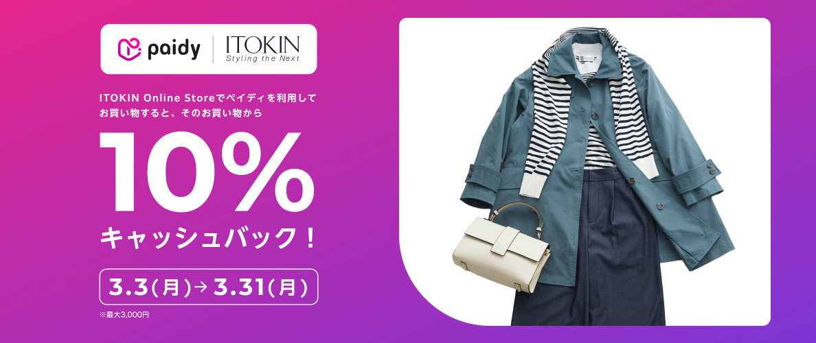 あと払い（ペイディ）ご利用で10%キャッシュバックキャンペーン開催中！