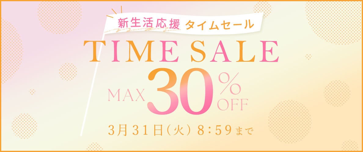 最大30%OFF 新生活応援タイムセール