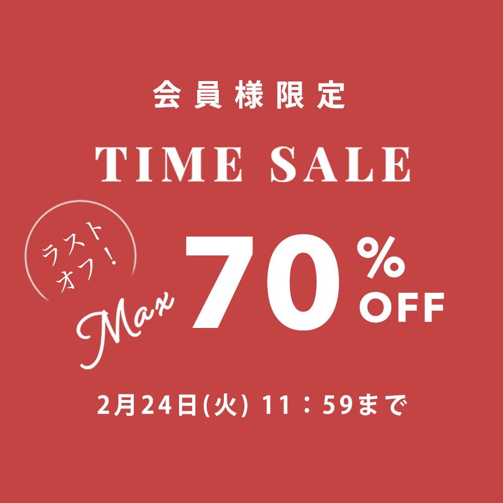 最大70%OFF LAST OFF！ 会員様限定TIME SALE