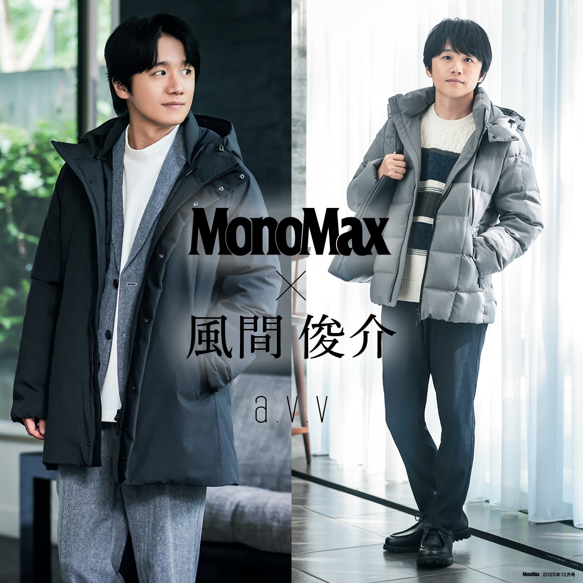 【風間俊介さんが着こなす！】大人の冬に欠かせない「ダウンアウタースタイル」