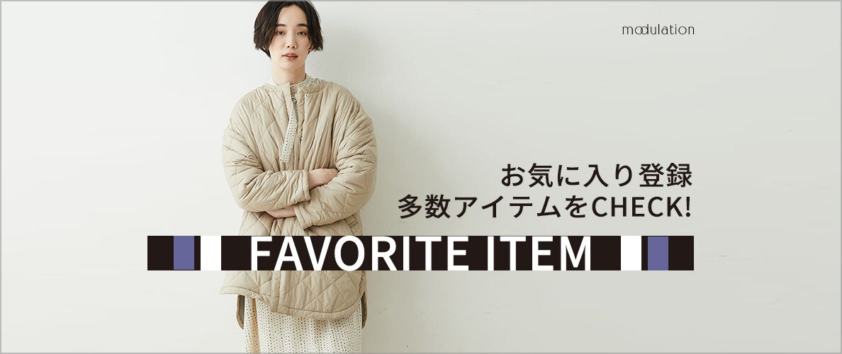 【modulation】お気に入り登録多数アイテム！