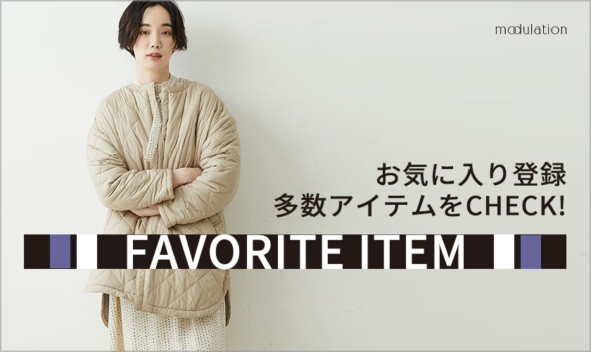 【modulation】お気に入り登録多数アイテム！