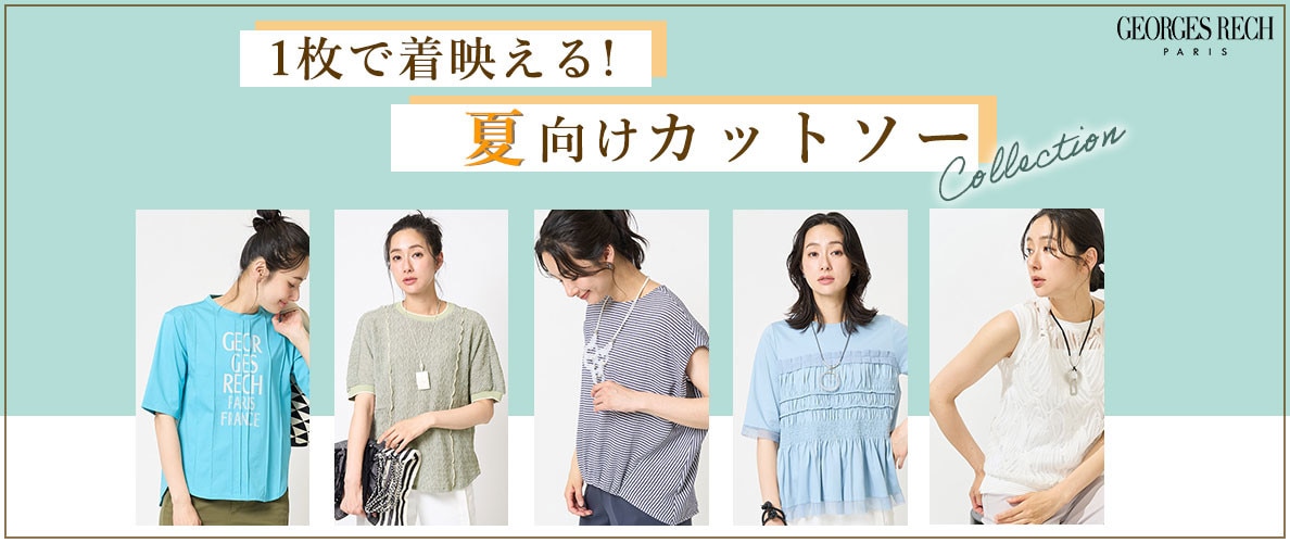 1枚で着映える！夏向け「カットソー」