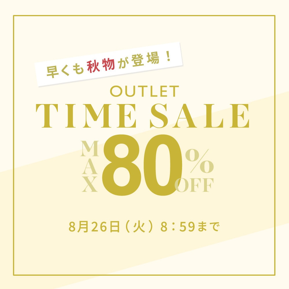 最大80%OFF  早くも秋物が登場！ アウトレットTIME SALE
