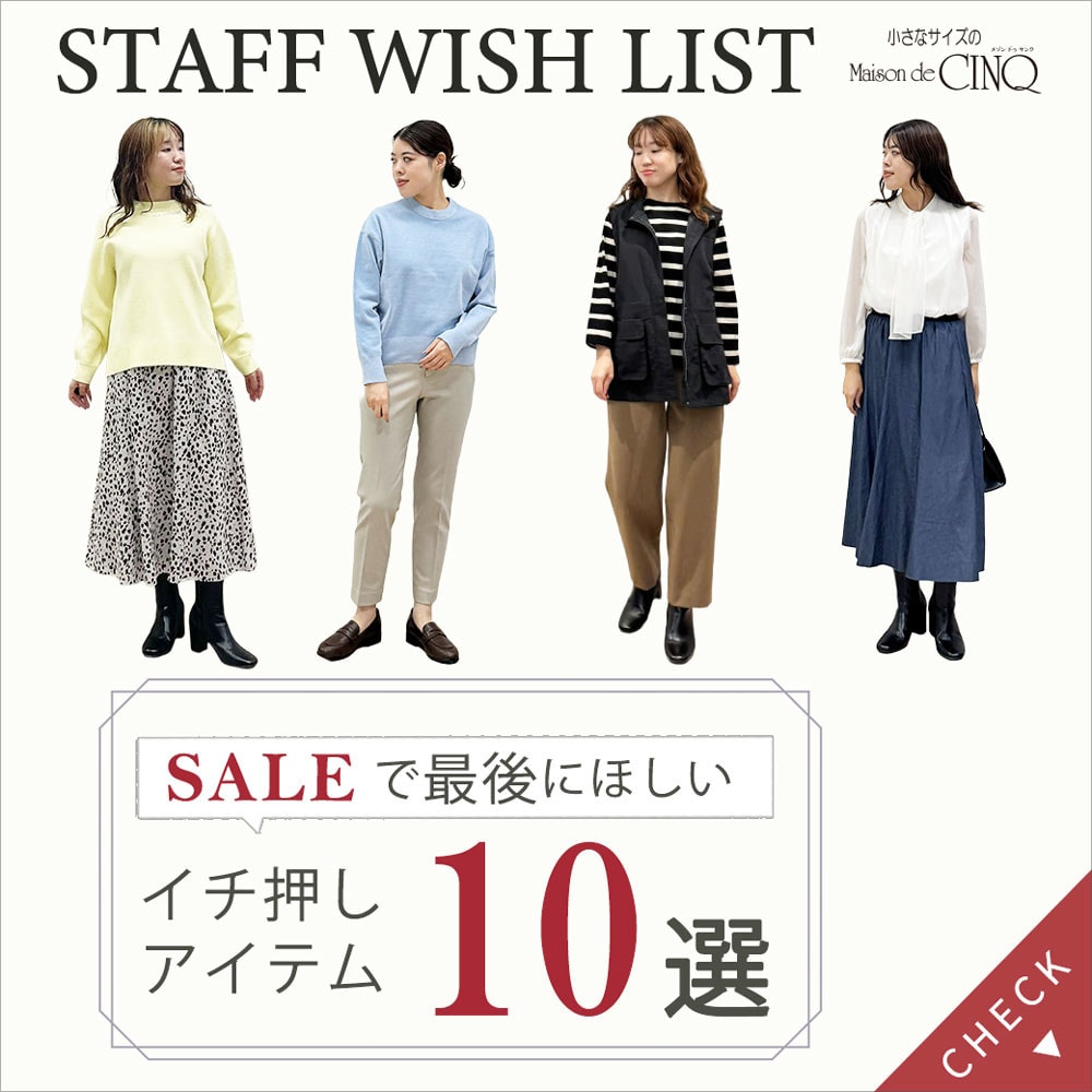  【スタッフウィッシュリスト】低身長スタッフがセールで最後にほしい「イチ押しアイテム10選」