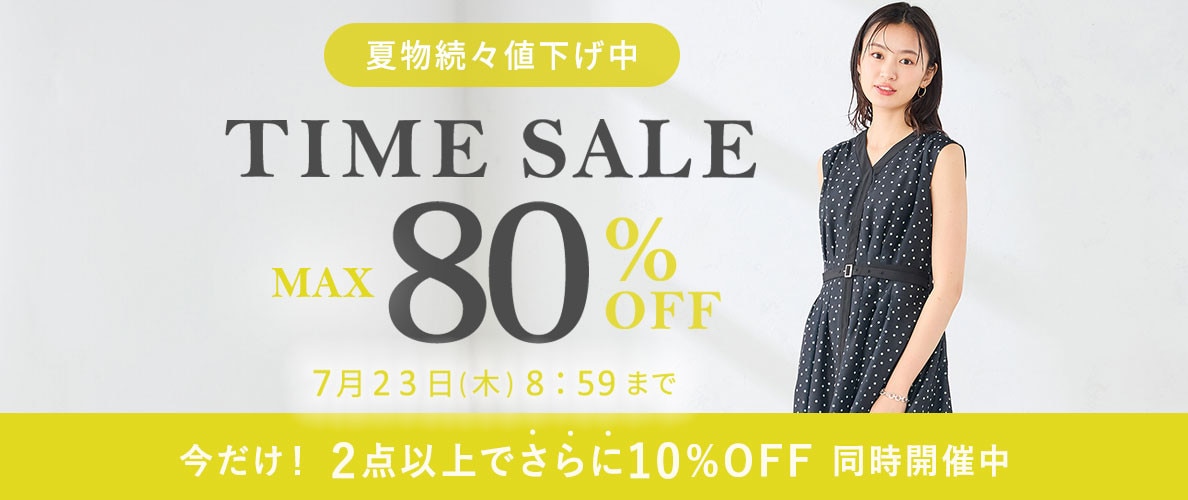  最大80%OFF 夏物続々値下げ中 TIME SALE【今だけ！2点以上でさらに10%OFF 同時開催中】