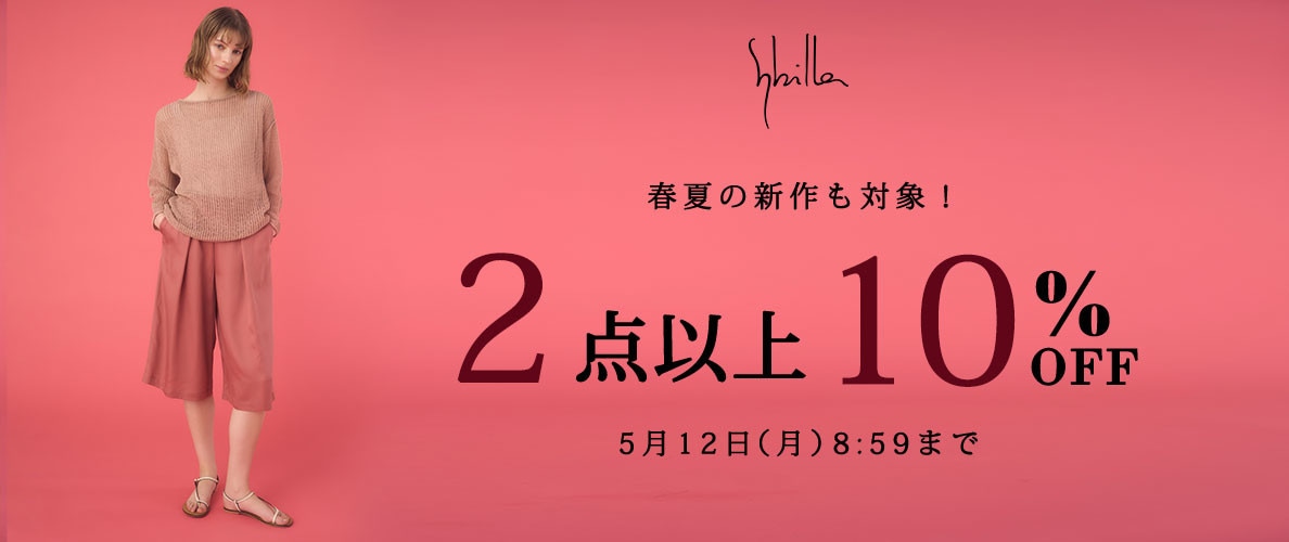【Sybilla限定】2点以上10%OFF