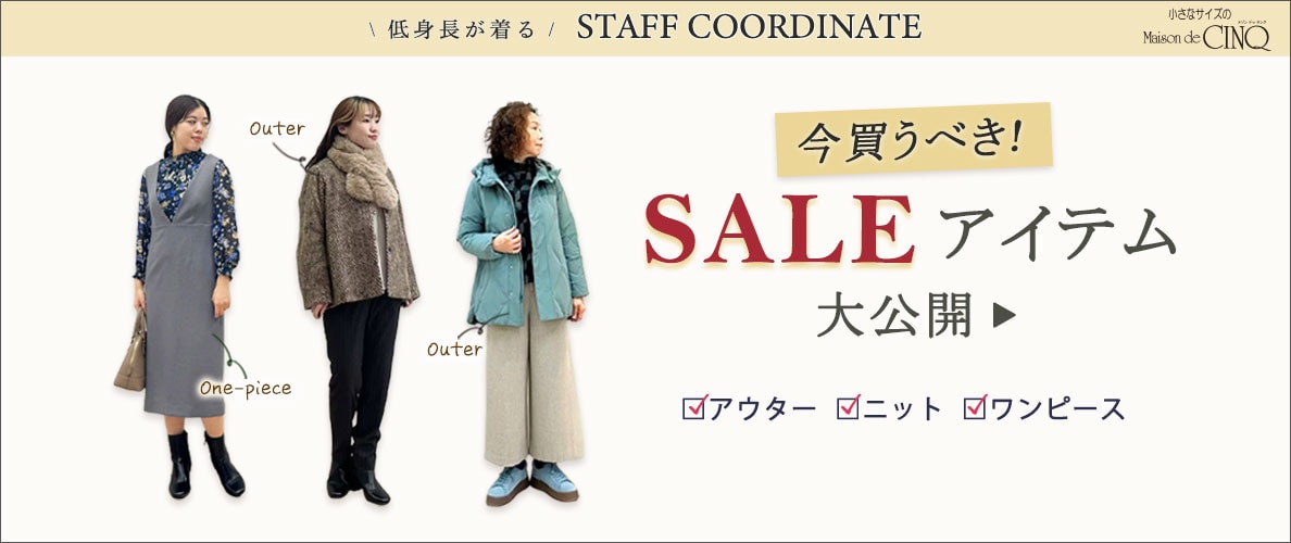 【スタッフコーディネート】今買うべき、お得になったセールアイテム大公開！